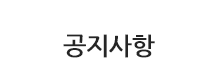 공지사항